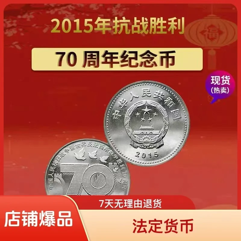 法定货币2015年抗战胜利70周年纪念币 单枚  银行发行保真