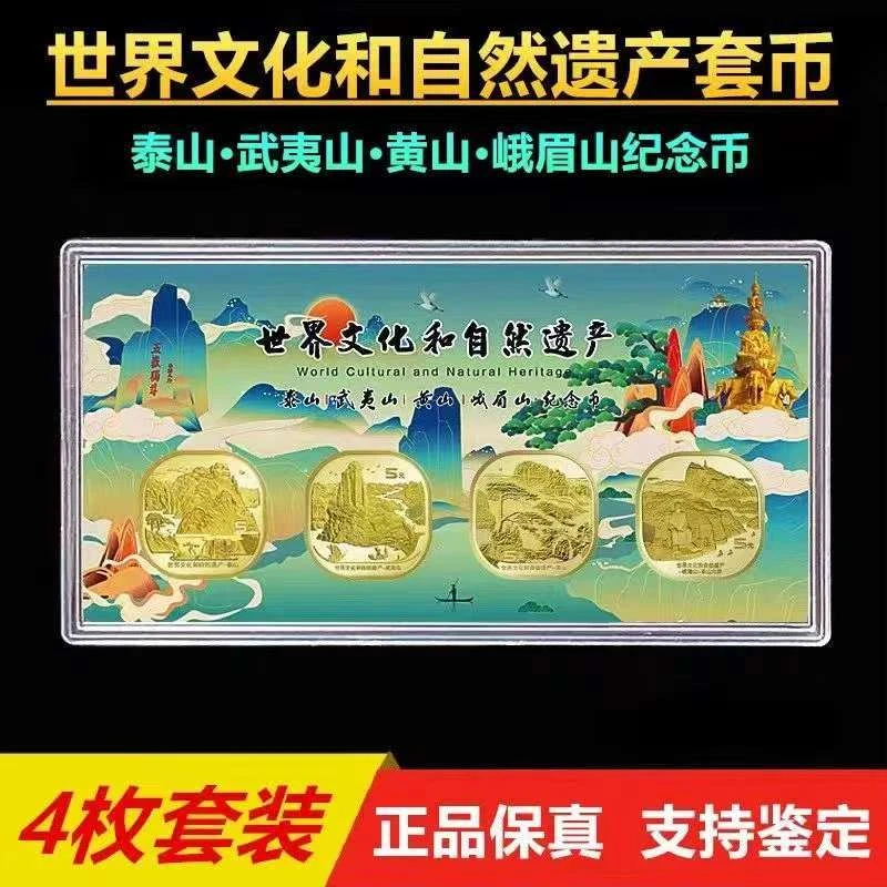 法定货币世界文化遗产纪念币 泰 武 黄 峨眉四山纪念币送彩绘盒