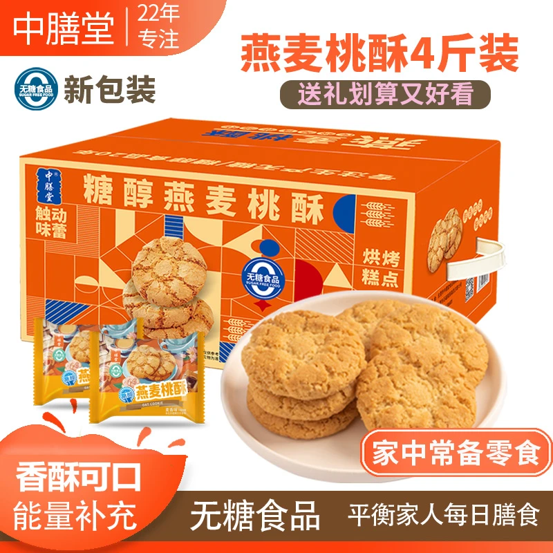 杂粮燕麦桃酥无糖食品零食代餐送礼办公室休闲食品好吃代餐泡牛奶