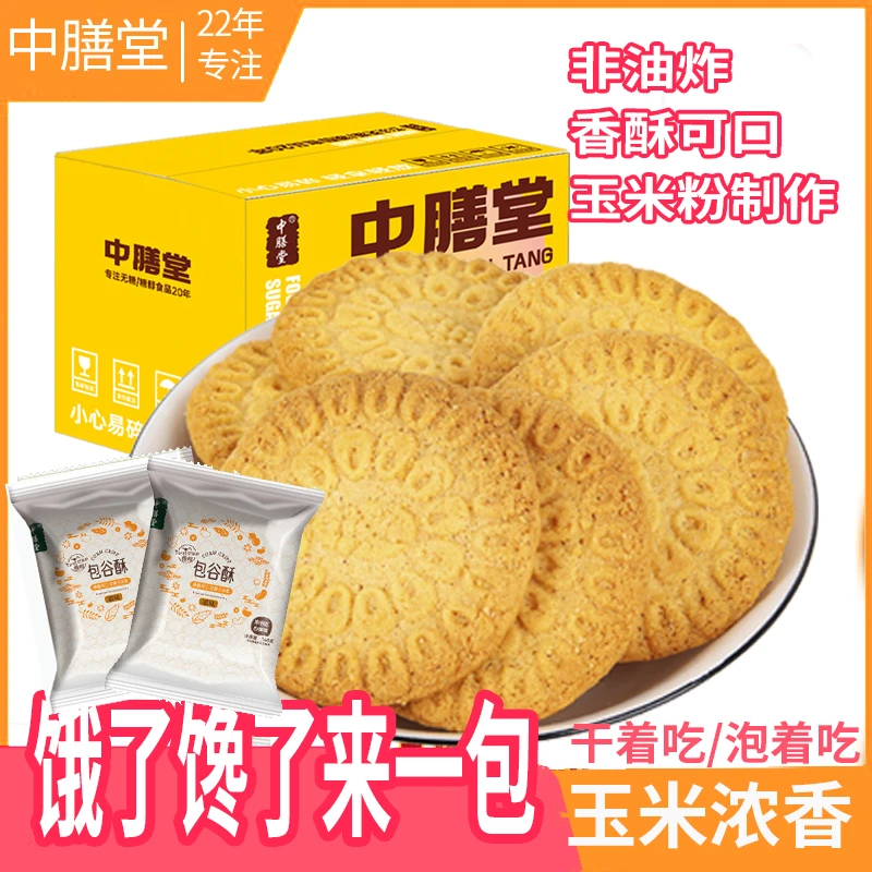 酥脆无糖包谷酥营养玉米饼美味休闲健康代餐粗粮饼干独立包装女儿