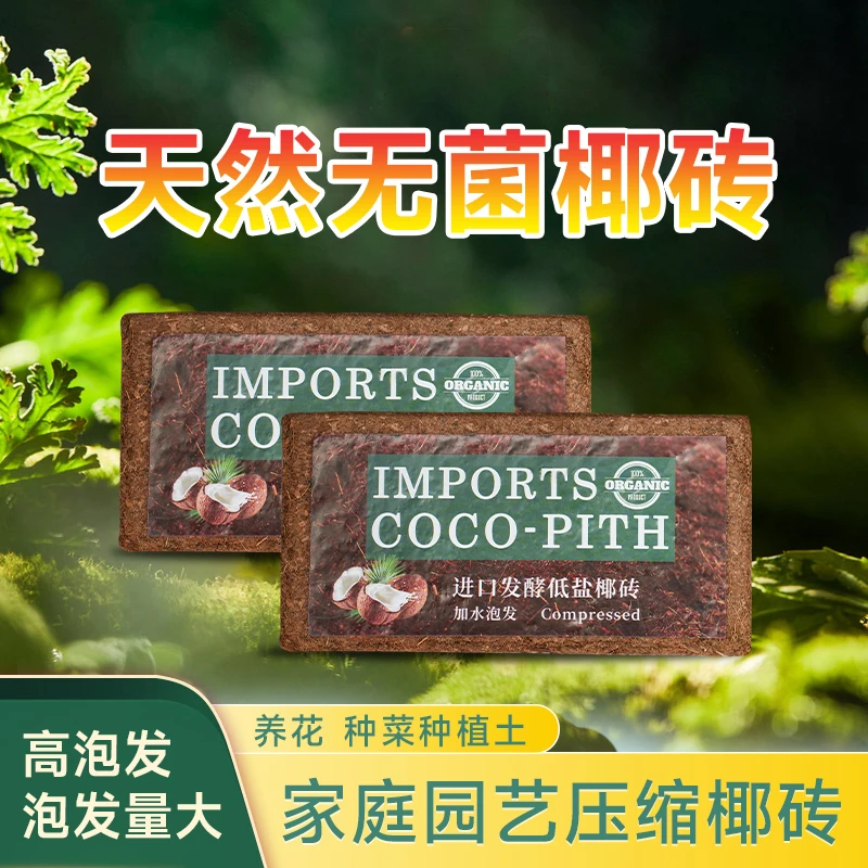 月逸轩椰砖营养土椰糠椰土养花种菜基质通用型椰壳砖无虫卵低盐