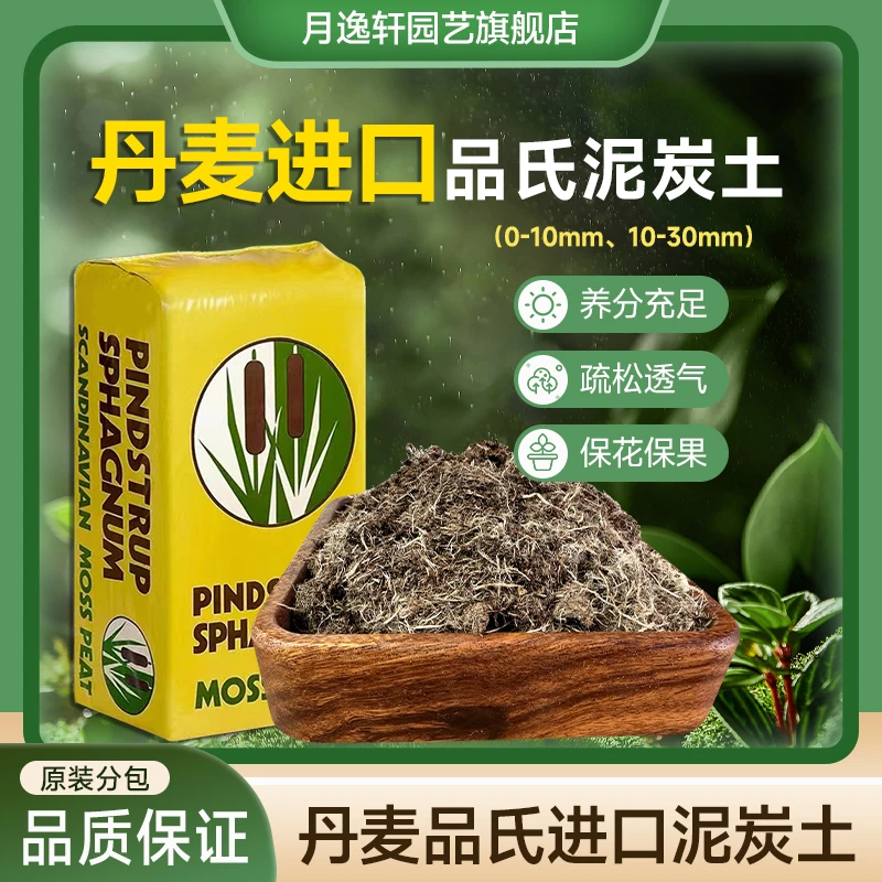 月逸轩丹麦进口泥炭土进口多肉营养花土种植土花土疏松透气通用型