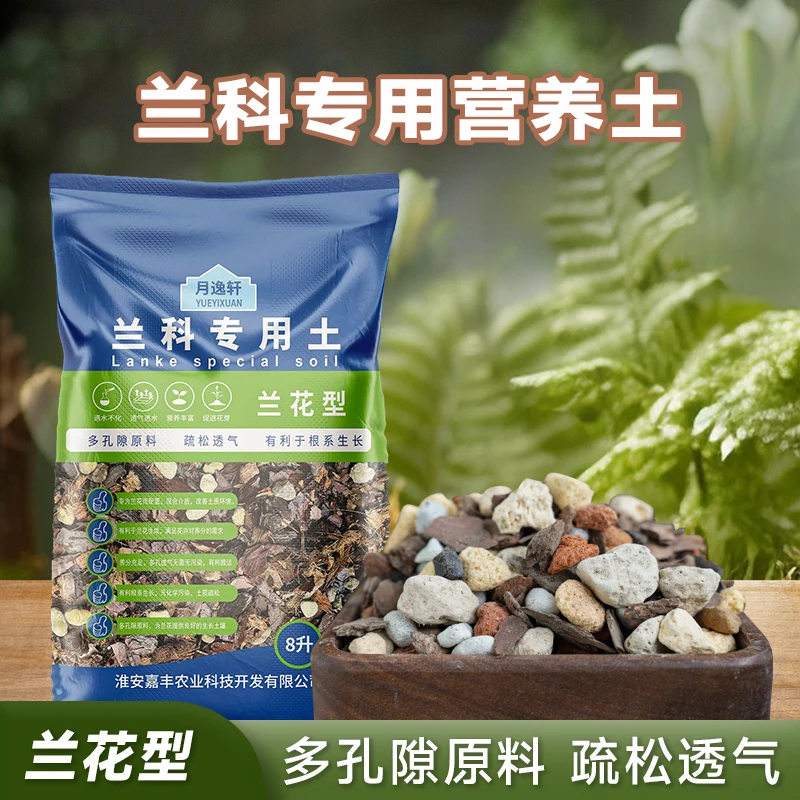 月逸轩兰花专用颗粒土高档植料蝴蝶兰君子兰石斛营养土松树皮种植