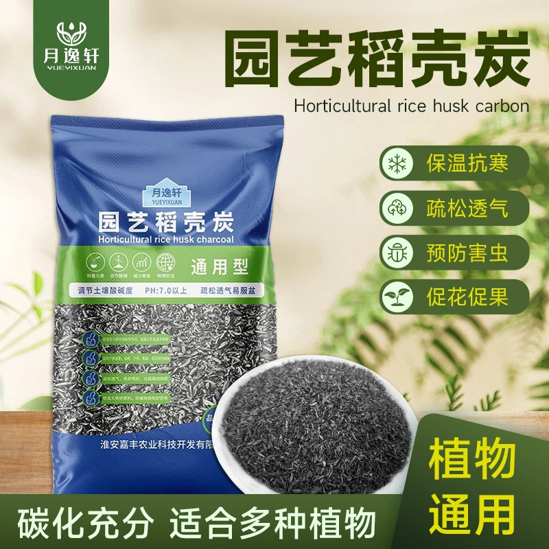 月逸轩园艺通用稻壳炭高温炭化植物通用土壤疏松调节酸碱防虫杀菌