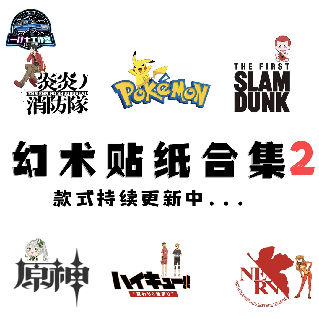 [幻术贴纸合集2]原神排球少年eva宝可梦灌篮高手莉可丽丝
