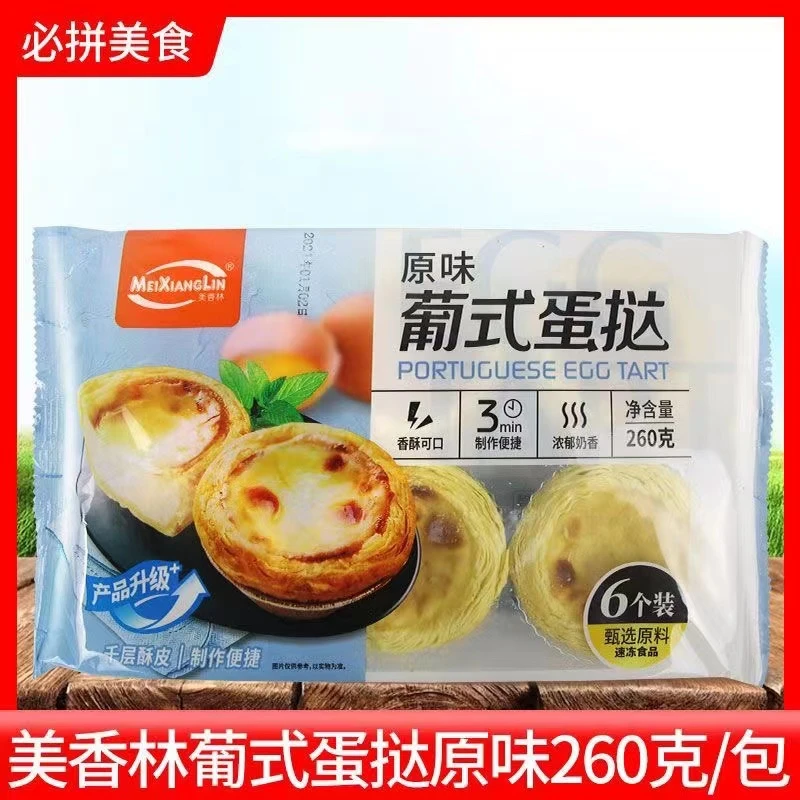 葡式蛋挞半成品美香林微波炉空气炸锅食材原味家用早餐烤箱即食