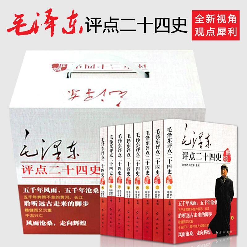 全8册 毛泽东评点二十四史解析完整无删减书籍原文译文集批注历史