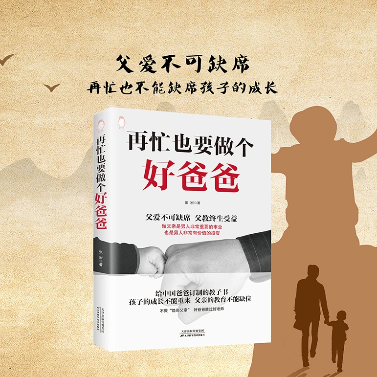 再忙也要做个好爸爸 父母育儿亲子沟通家教书籍 儿童成长父爱如山