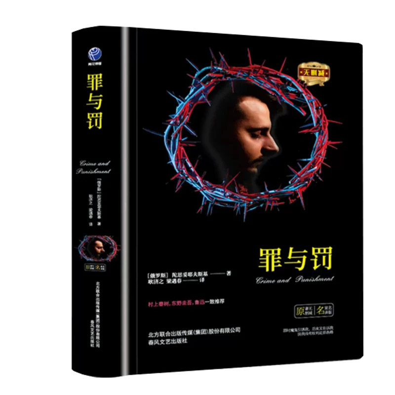 【原著无删减】正版罪与罚全集精装名家陀思妥耶夫斯基世界文学名著