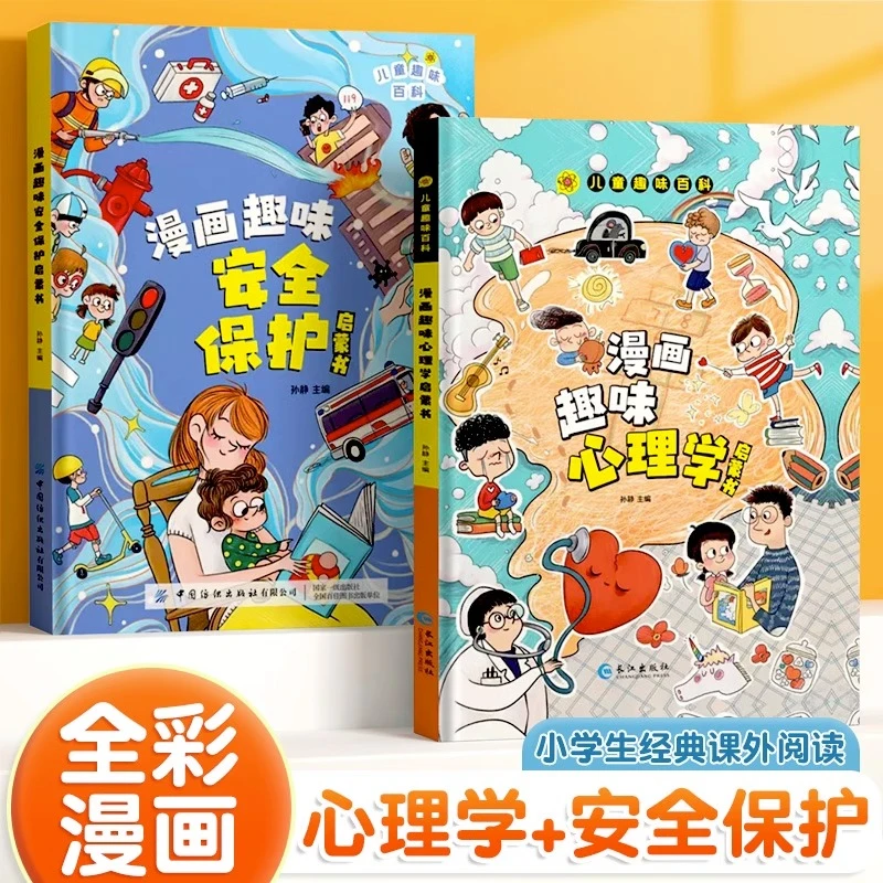 【文源阁】漫画趣味启蒙儿童心理学安全保护启蒙孩子保护自己