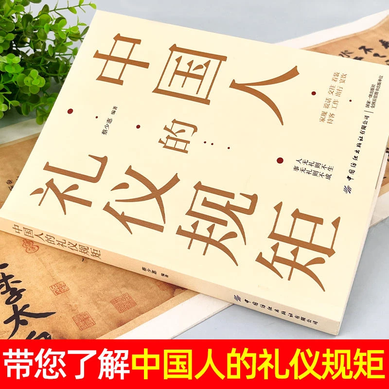 中国人的礼仪规矩 为人处事表达说话技巧 社交礼仪沟通智慧