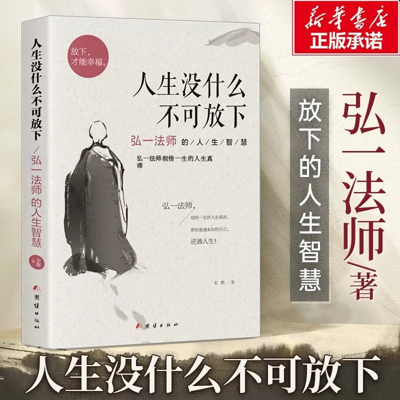 人生没什么不可放下弘一法师的人生智慧弘一法师书籍彻悟一生的人