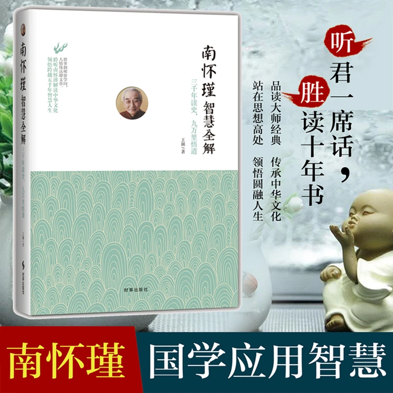 南怀瑾智慧全解国学经典四书五经哲学经典中国哲学南怀瑾系列书籍
