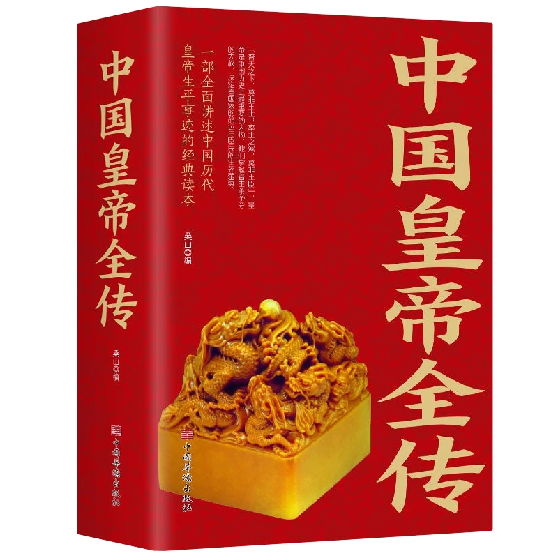 中国皇帝全传 50多王朝的盛世兴衰 再现历代皇帝人生秘史传记故事