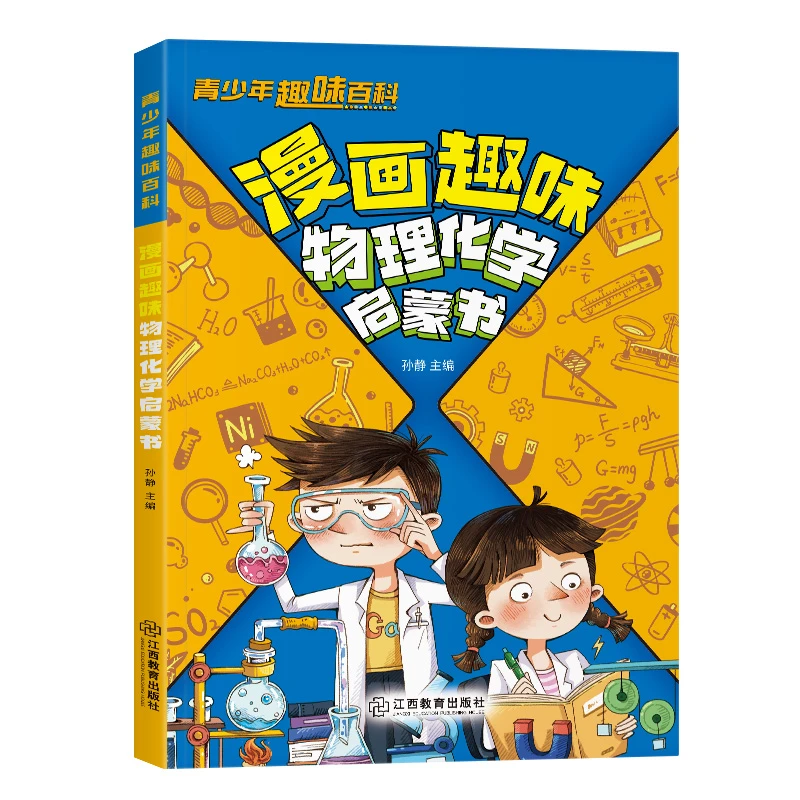漫画趣味物理化学启蒙书 彩画科普启智成长