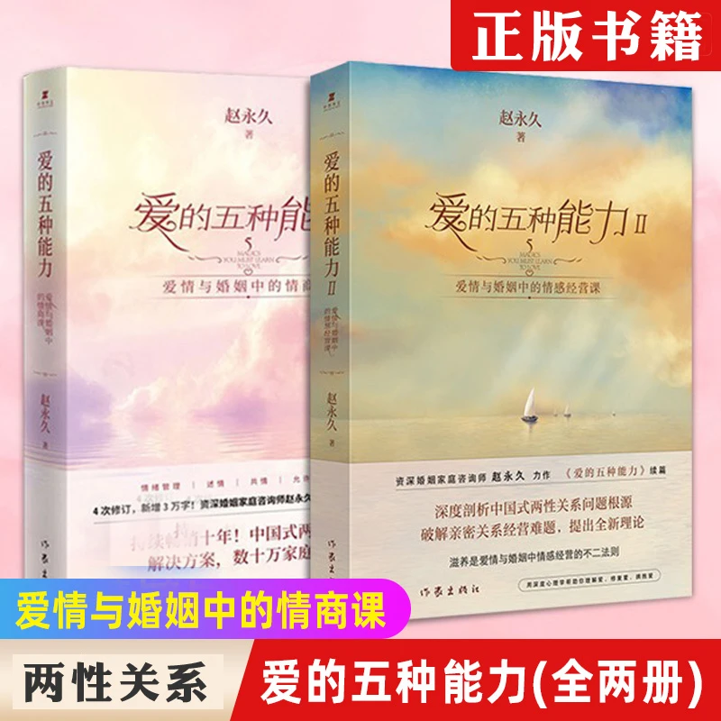 爱的五种能力1+2赵永久著爱情与婚姻的情商课婚恋关系全新正版