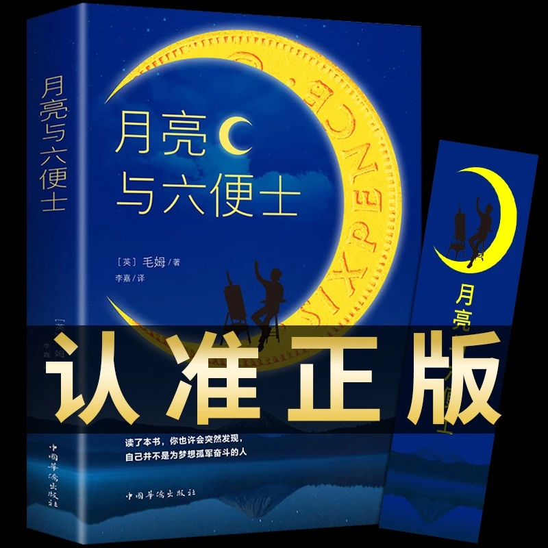 月亮与六便士 毛姆短篇小说作品 世界文学外国名著排行榜中文书籍