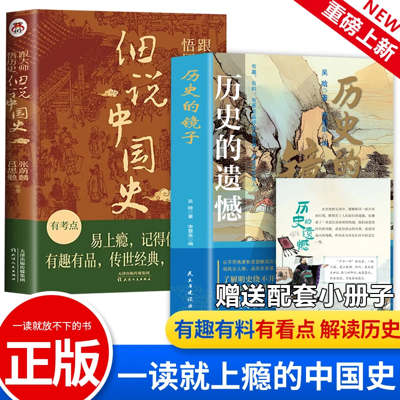 历史的镜子+细说中国史 吴晗解读历史的遗憾一读就上瘾的中国史书