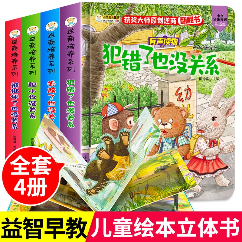 逆商培养儿童绘本3一6岁3d立体翻翻书犯错失败了也没关系0到2岁