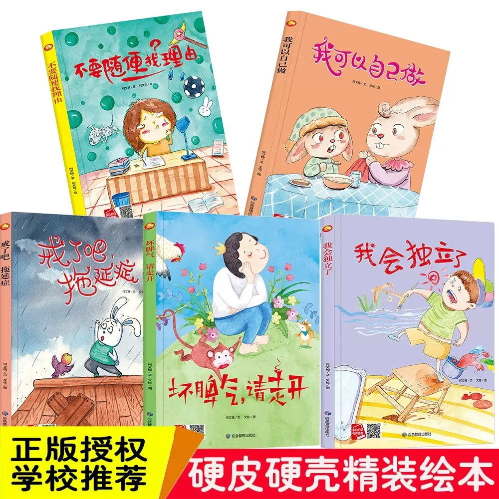 儿童成长期引导绘本5册戒了吧拖延症坏脾气请走开不要随便找理由