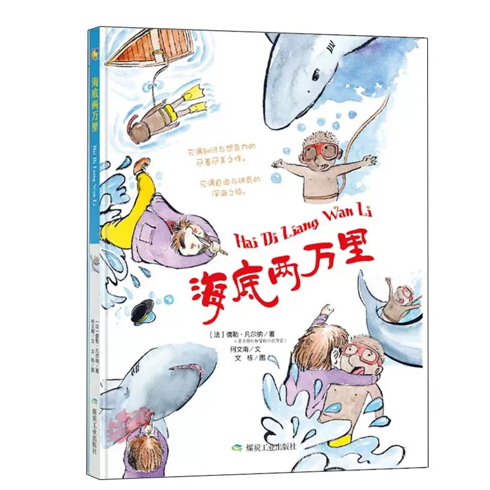 海底两万里童话故事图画书暖心绘本亲子共读幼儿园大中小班绘本