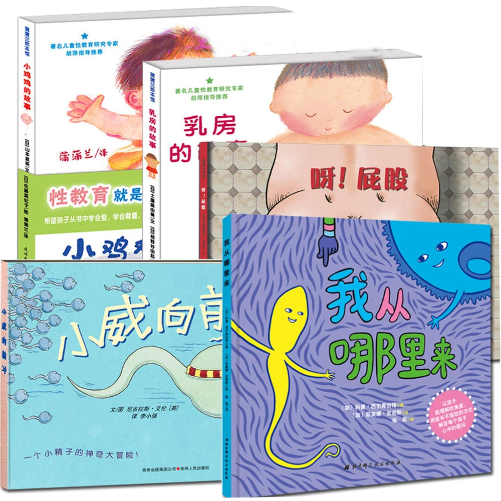早期儿童性教育绘本5册乳房的故事小鸡鸡的故事呀屁股我从哪里来