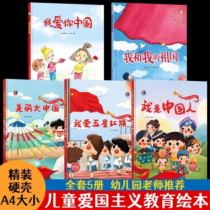 全套5册精装硬壳红色经典爱国主义教育绘本我是中国人我爱五星红