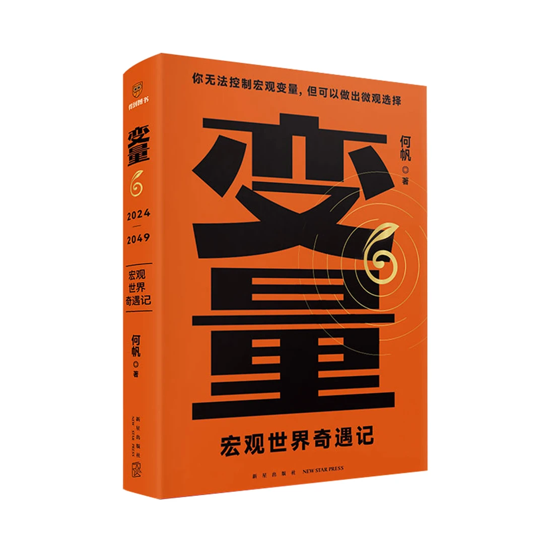 变量6：宏观世界奇遇记著名经济学者何帆年度力作 懂宏观、会行动