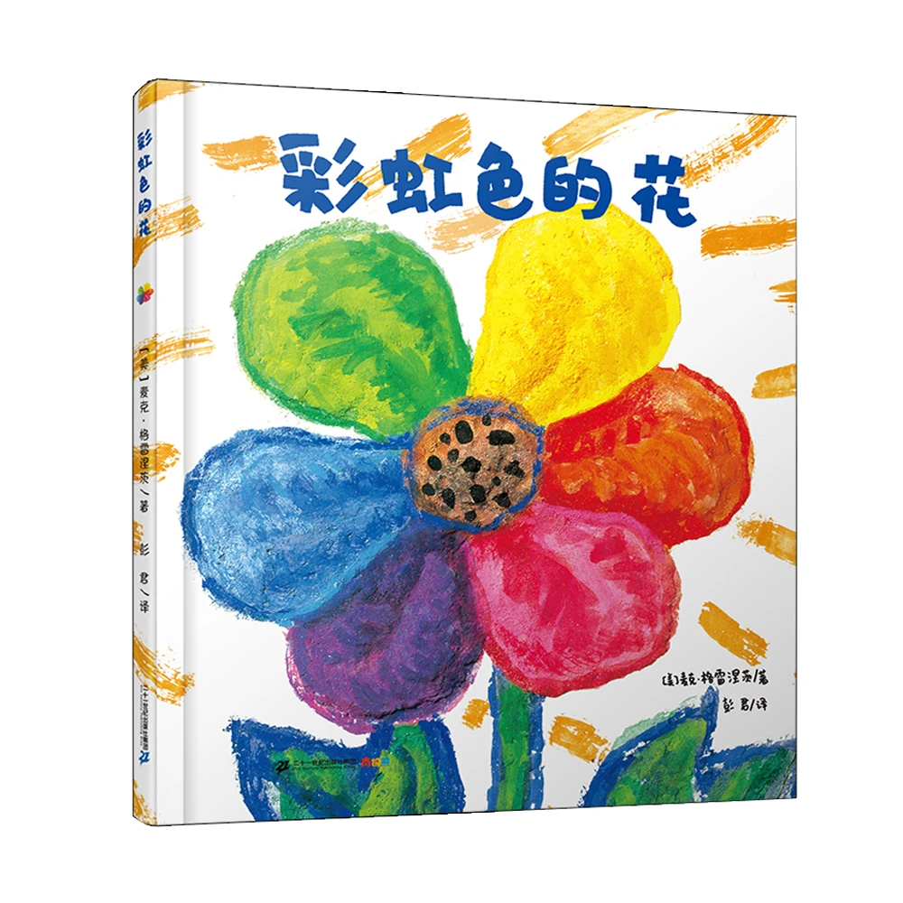 彩虹色的花月亮的味道儿童绘本书 幼儿园老师推荐故事书阅读经典