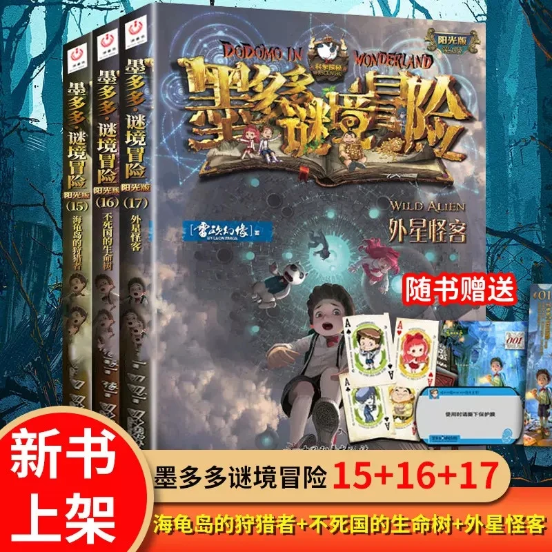 墨多多谜境冒险文字版阳光版15-16-17