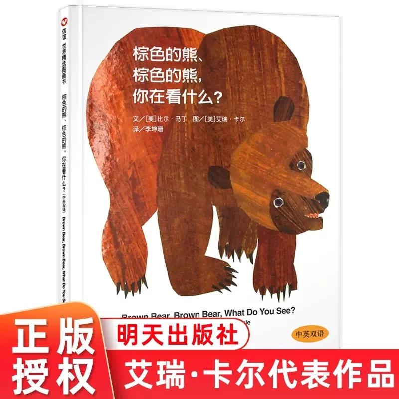 信谊世界精选图画书-棕色的熊、棕色的熊，你在看什么？
