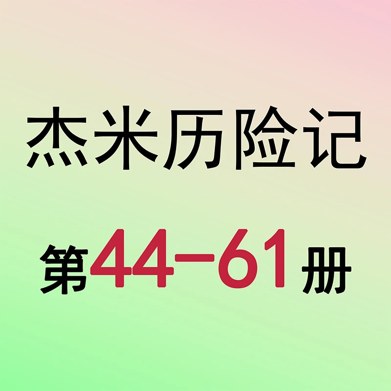 【微瑕书】杰米历险记：44-61（18册） 第⑧+⑨+⑩辑