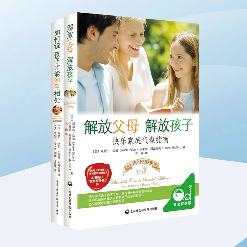 解放父母 解放孩子+如何说 孩子才能和平相处 家教书【青豆书坊】