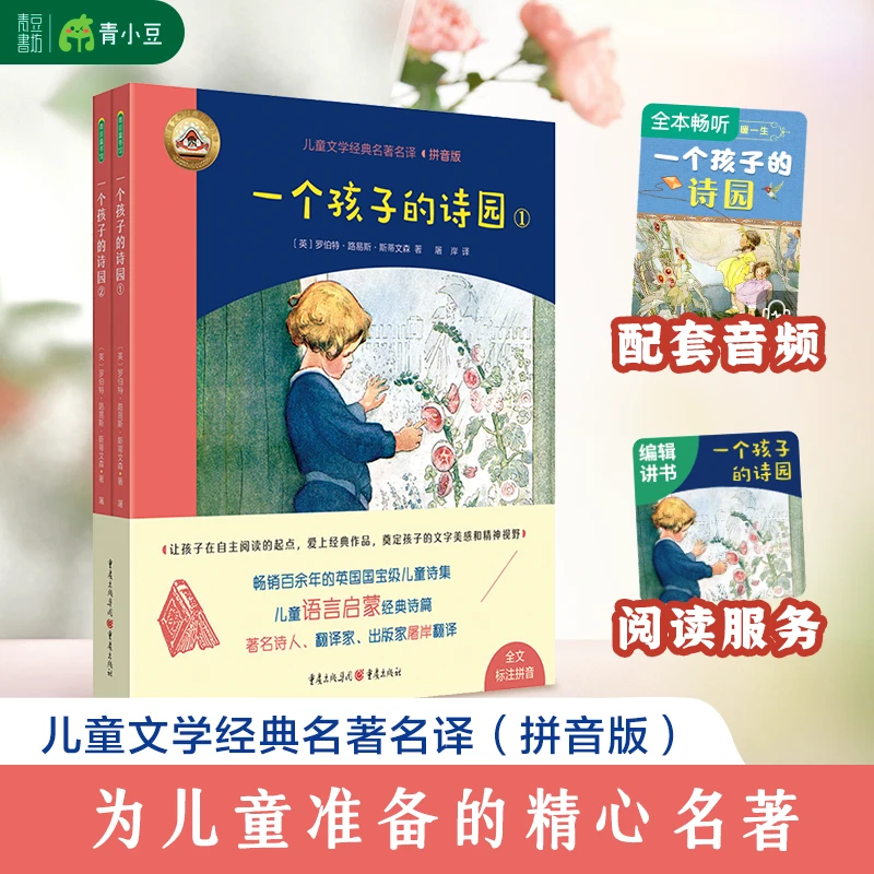 儿童启蒙经典诗篇【一个孩子的诗园】优秀朗读书籍畅销百年优质好书