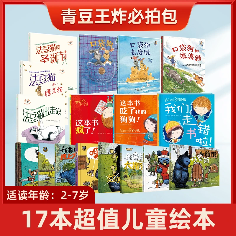 青豆王炸必拍绘本合集一猫二狗一熊系列适合2-7岁儿童超值17本装