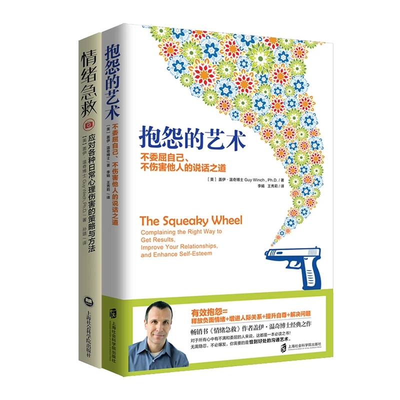 【微瑕书】情绪急救+抱怨的艺术