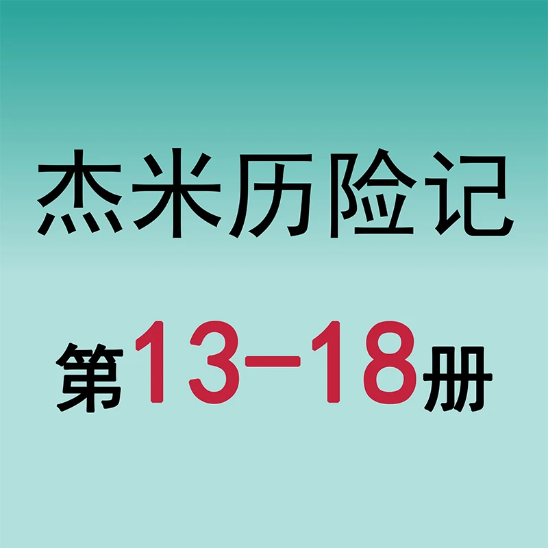 【微瑕书】杰米历险记第③辑：13-18