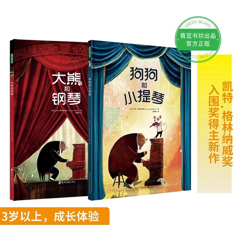 大熊和钢琴+狗狗和小提琴 2-6岁绘本传统绘画经典大奖精装图画书