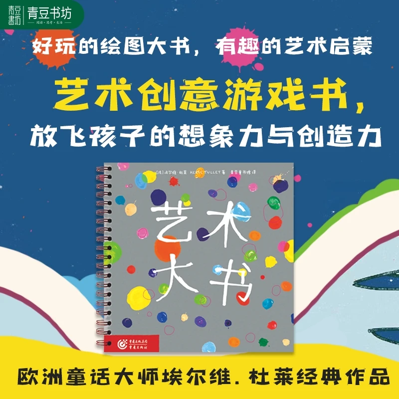 法国杜莱经典家教（艺术大书）精彩创意简单好玩适合小朋友启蒙绘本
