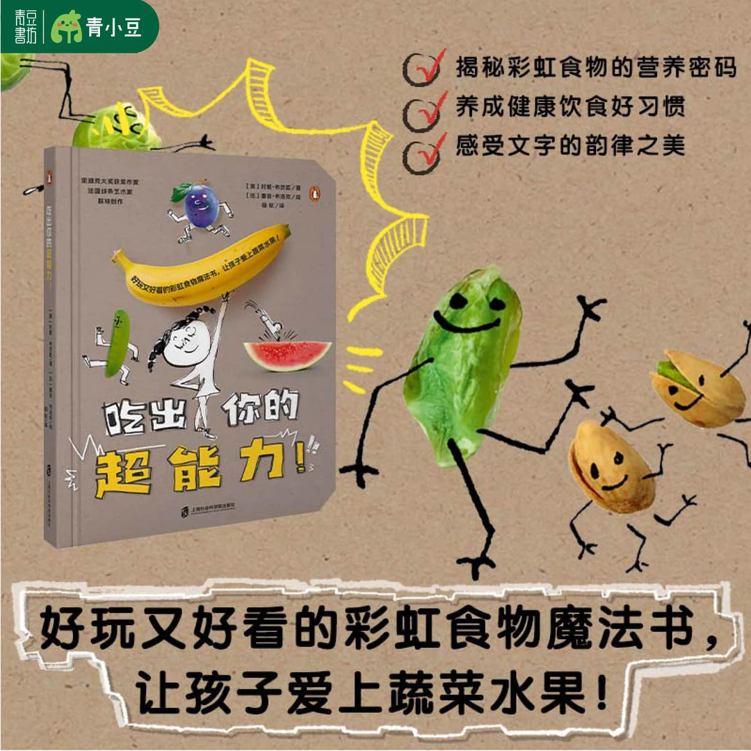 吃出你的超能力 彩虹食物魔法书让孩子爱上阅读蔬菜水果饮食绘本
