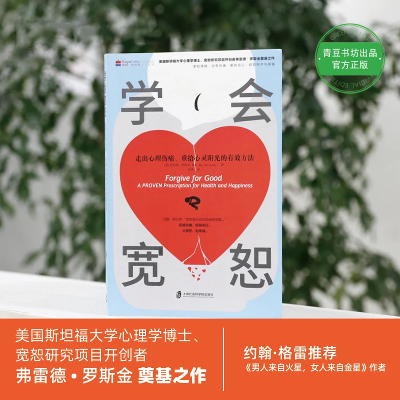 学会宽恕 心理学和解走出抑郁积极增强经典实用有效舒缓人类书籍