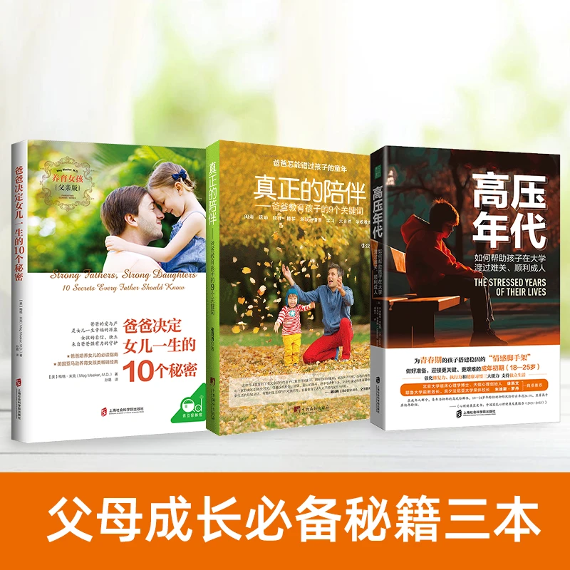 父母成长必备秘籍三本：高压年代+真正的陪伴+爸爸决定女儿一生