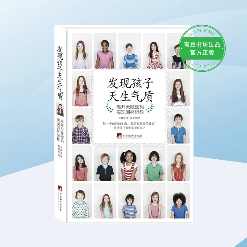 发现孩子天生气质:揭开天赋密码父母家庭育儿书籍理解管教行为