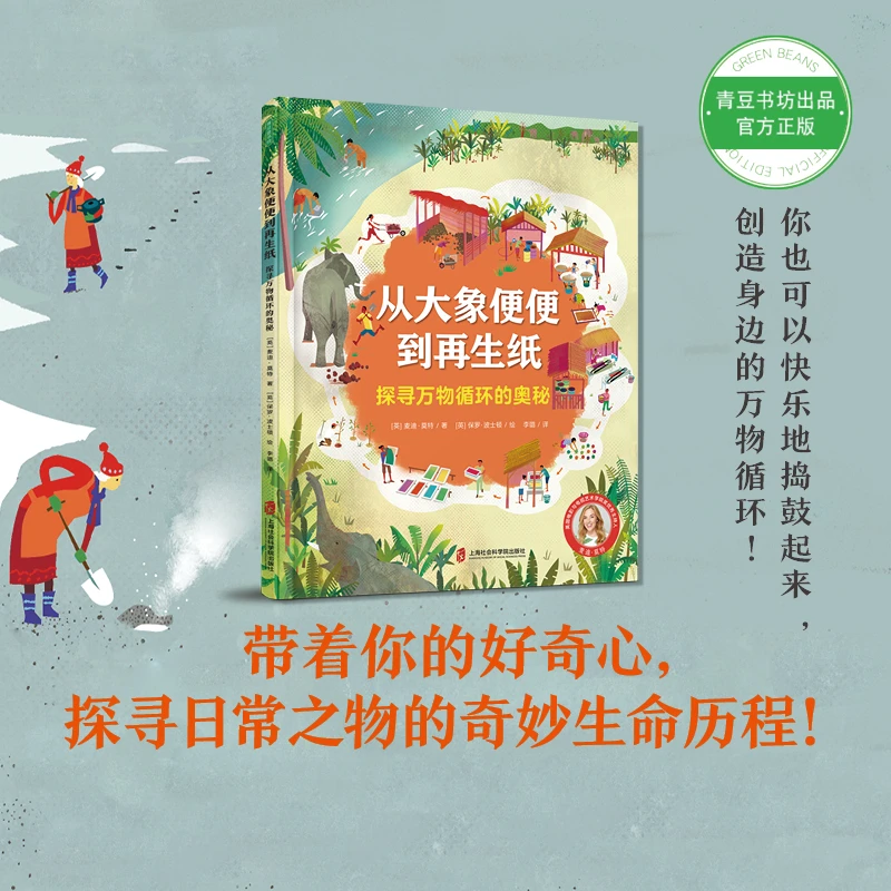 从大象便便到再生纸 探寻万物循环的奥秘 自然科普绘本 青豆书坊