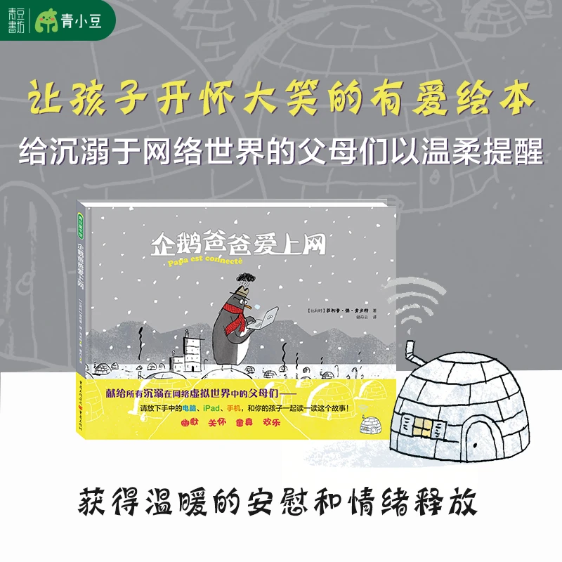 企鹅爸爸爱上网汉语精装正版儿童阅读书籍幼儿绘本推荐图书好书