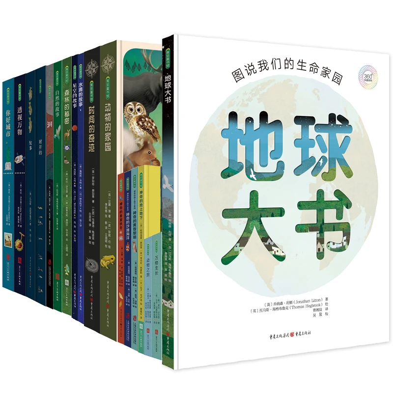 360科普大套系列17本 博物大百科儿童趣味探秘地球奇观物理启蒙书