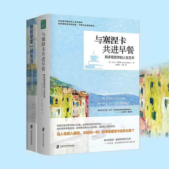 【微瑕书】斯多葛哲学：哲学家+塞涅卡