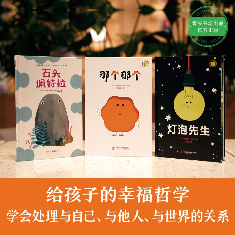 灯泡先生+那个那个+石头佩特拉  3-6岁儿童绘本经典精装亲子阅读