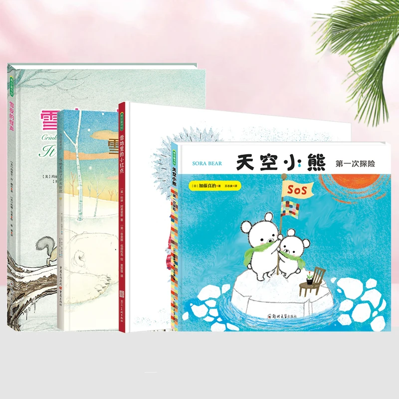 冬日温暖雪地绘本 小红点+太阳花+天空小熊+雪夜的怪声 青豆书坊
