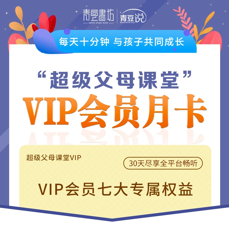 青豆书坊父母课堂月卡
